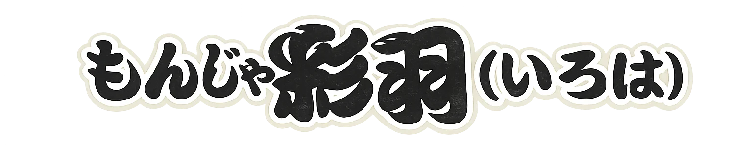 もんじゃ彩羽